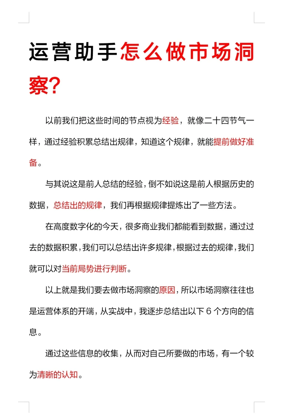 运营助手怎么做市场洞察???