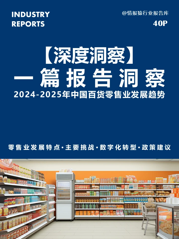 一篇报告洞察中国百货零售业发展趋势