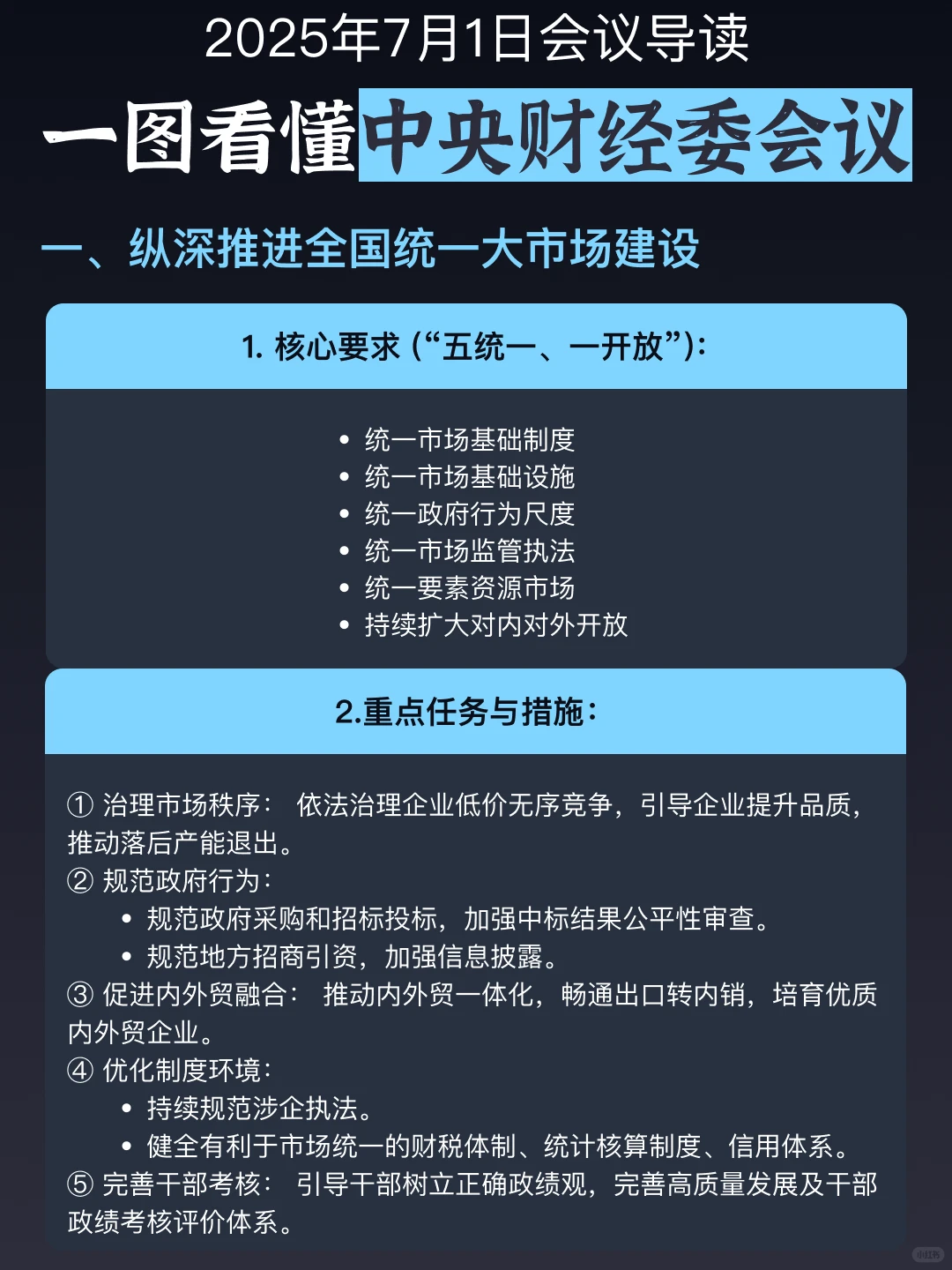 下半年财富密码：拆解最新财经委会议