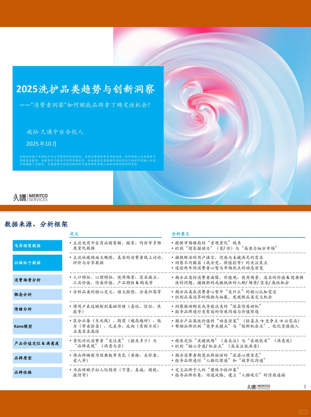 44页报告|2025洗护品类趋势与创新洞察