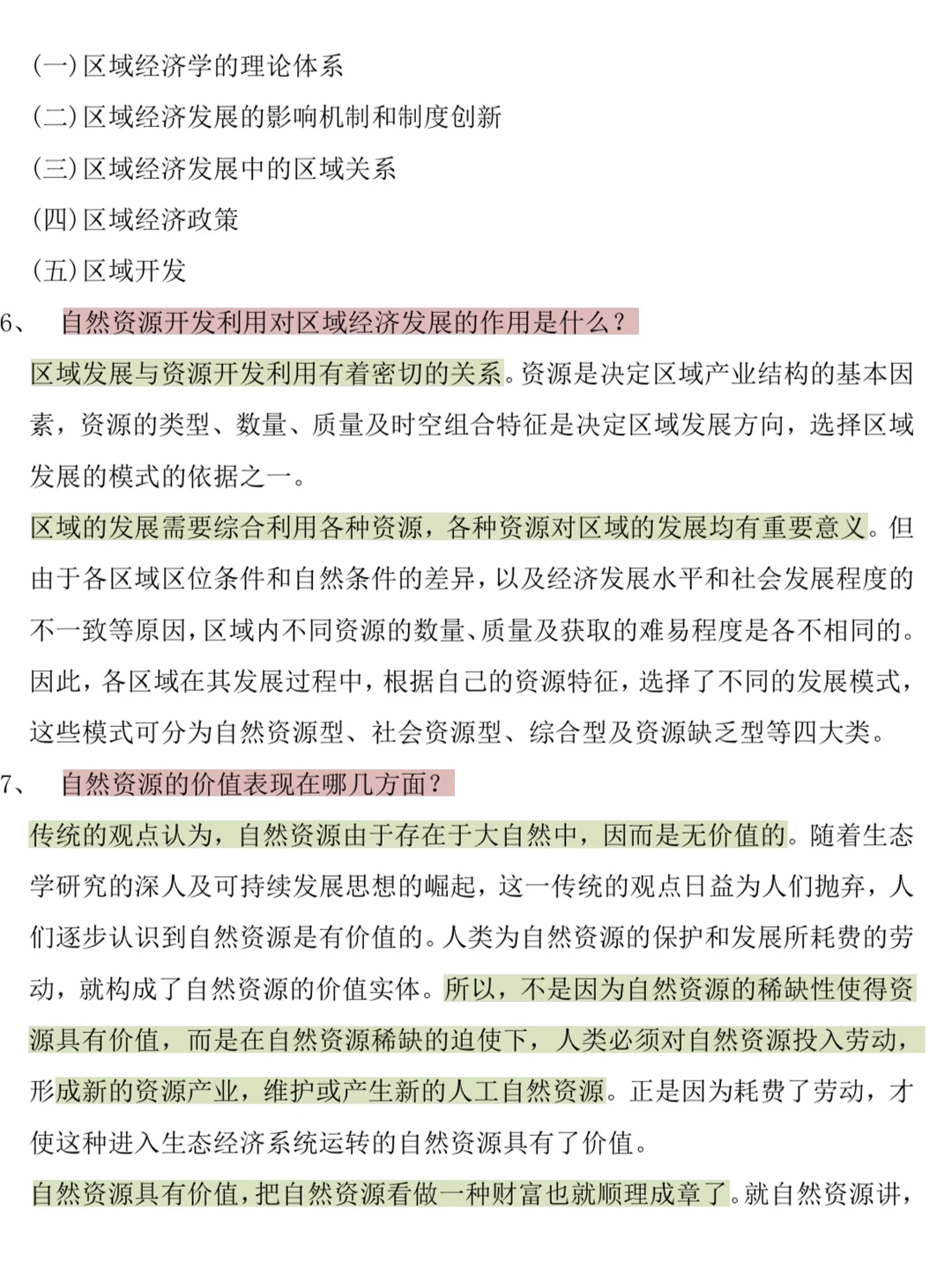 区域经济学期末四套模拟卷