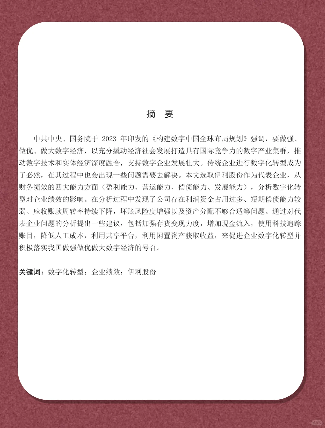 数字化转型对伊利股份绩效的影响分析