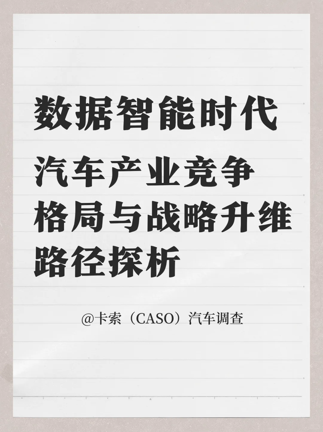 汽车产业竞争格局与战略升维路径探析