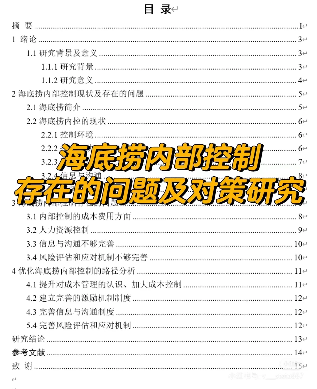 海底捞 内部控制