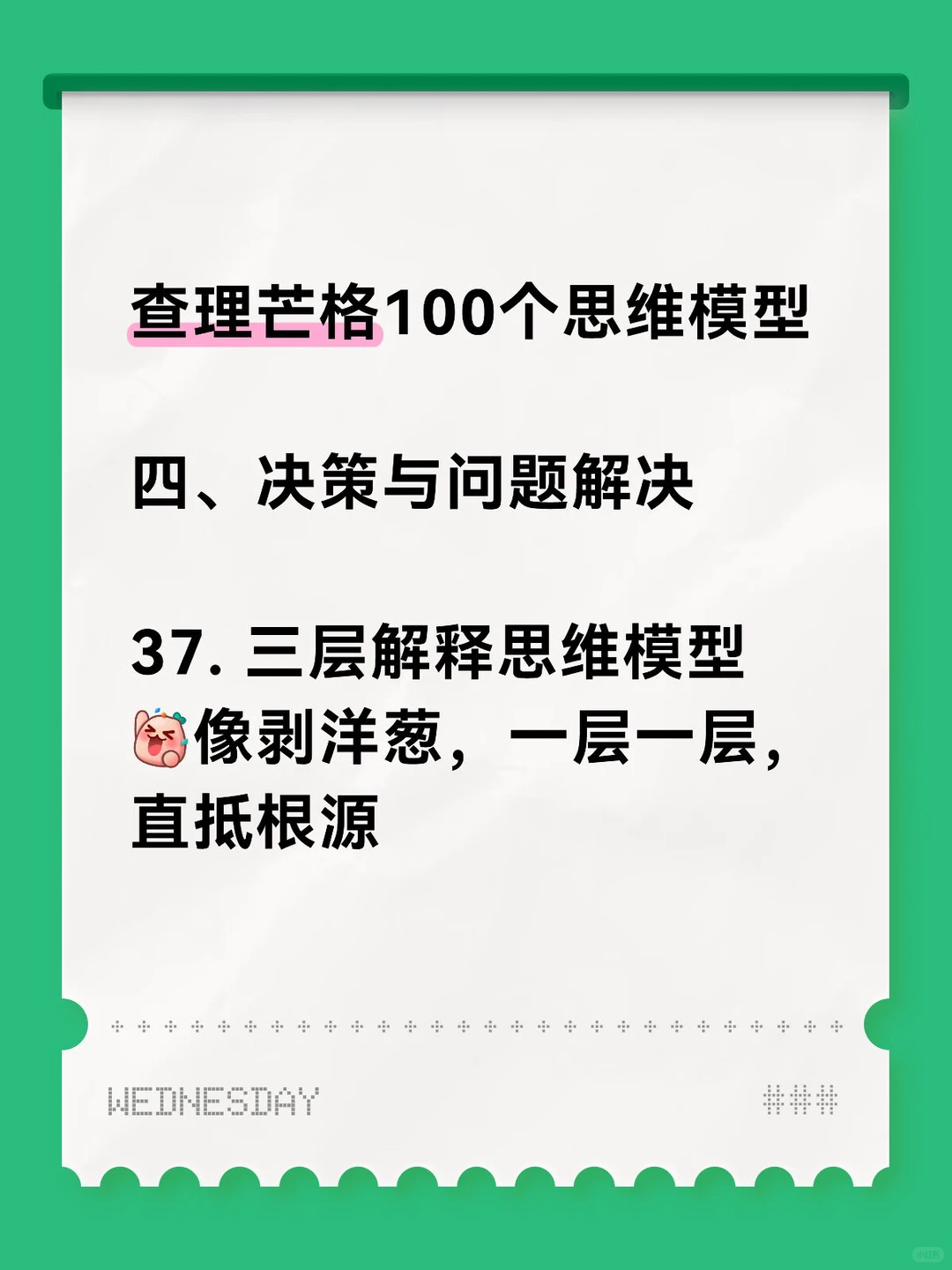 查理芒格100个思维模型 37. 三层解释思维模