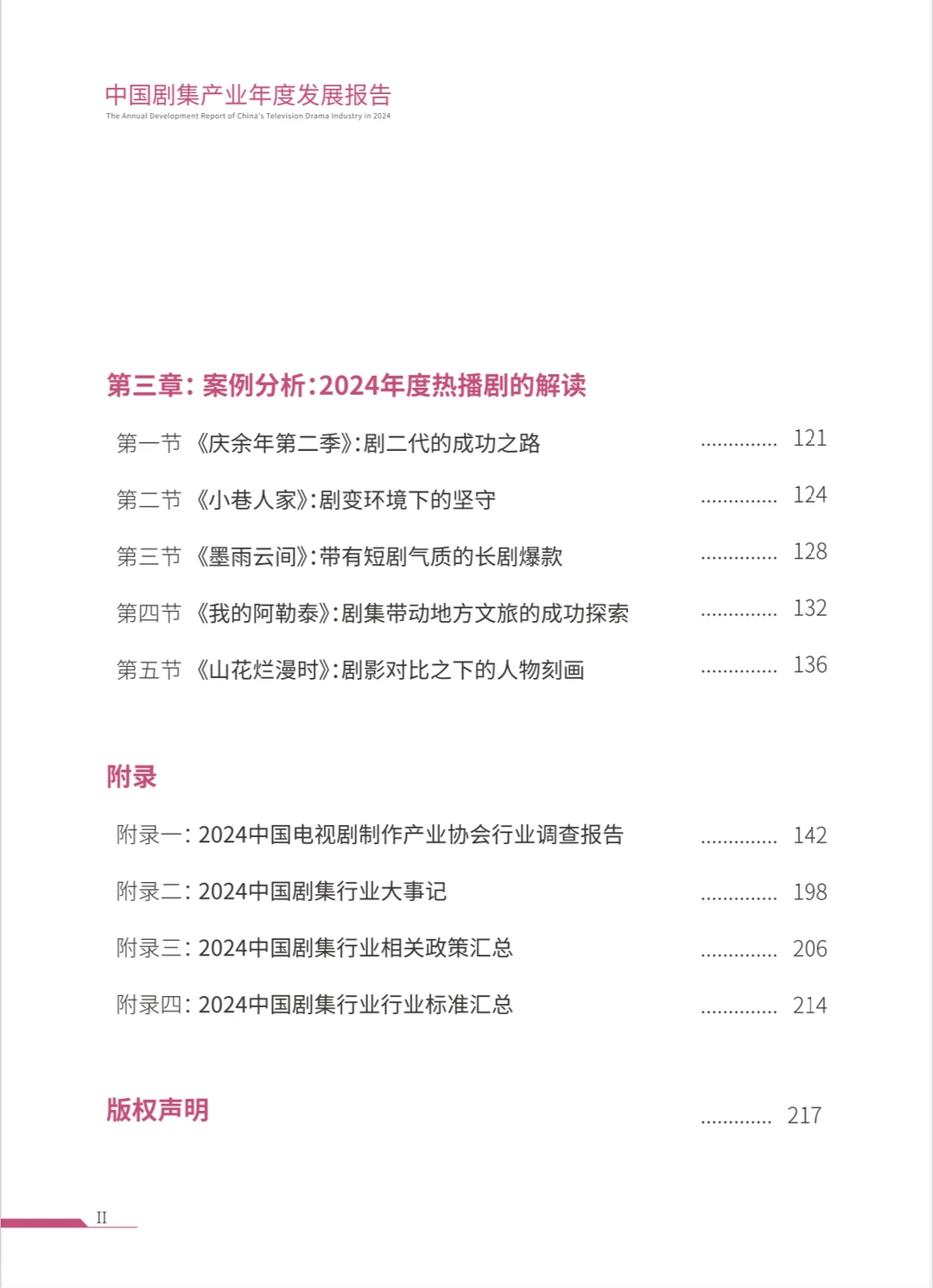 218页|中国剧集产业年度发展报告