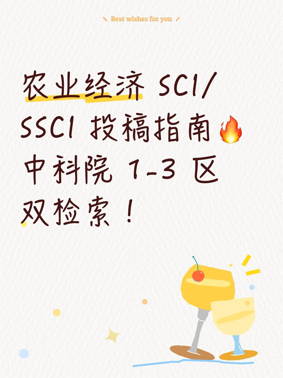 农业经济 sci、ssci双检索