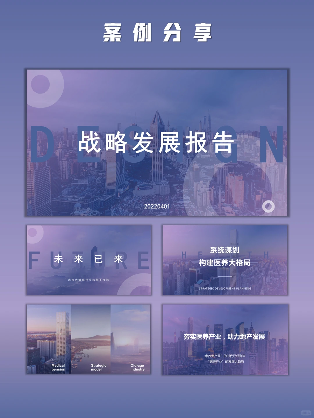 今日份PPT案例分享#战略发展报告