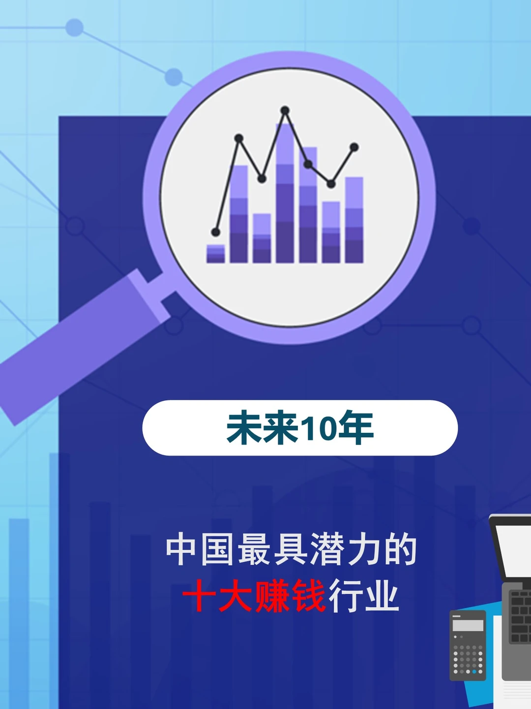 DEEPSEEK预测未来10年十大赚钱行业！