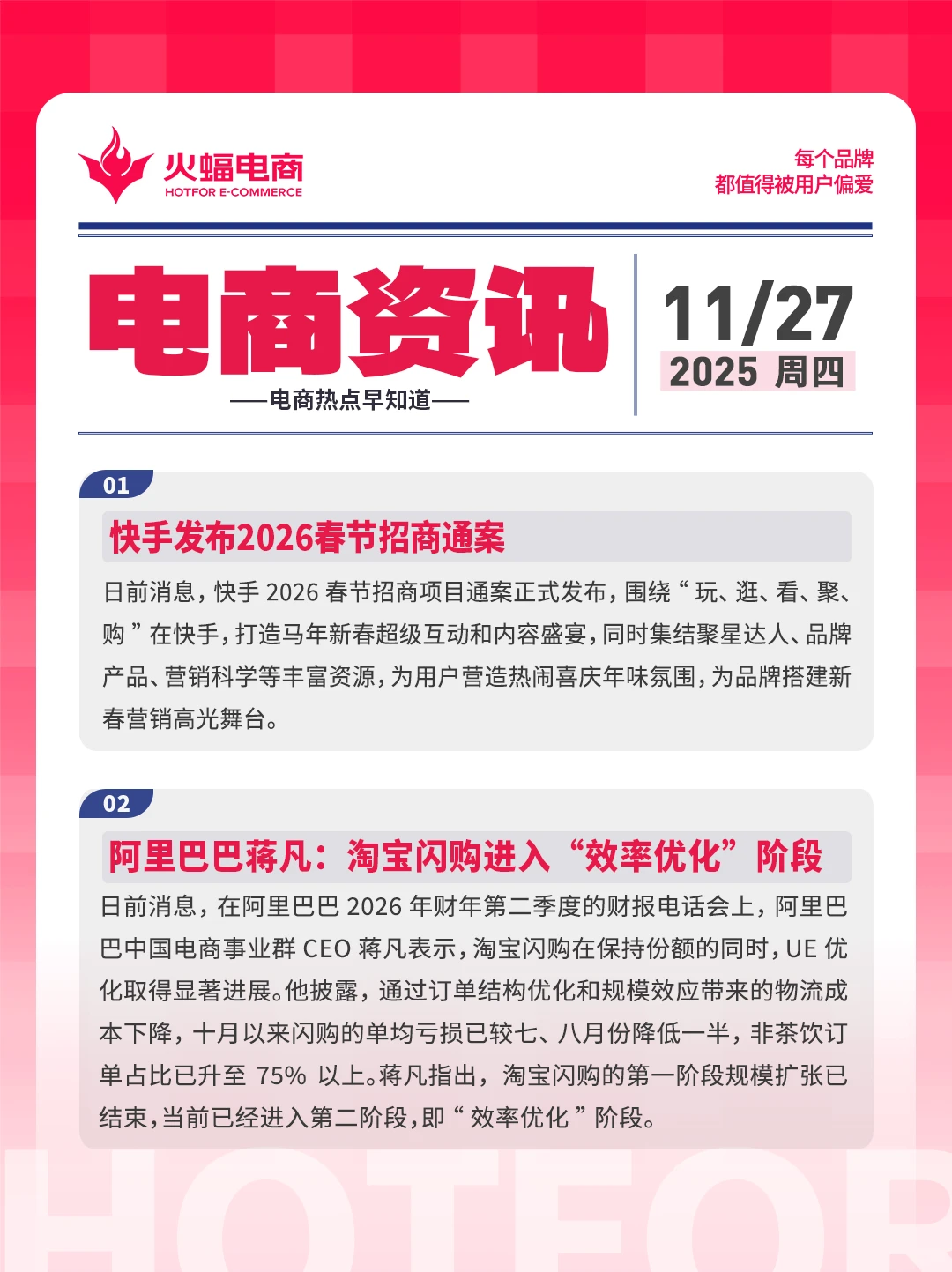 11.27电商资讯：快手发布2026春节招商通案