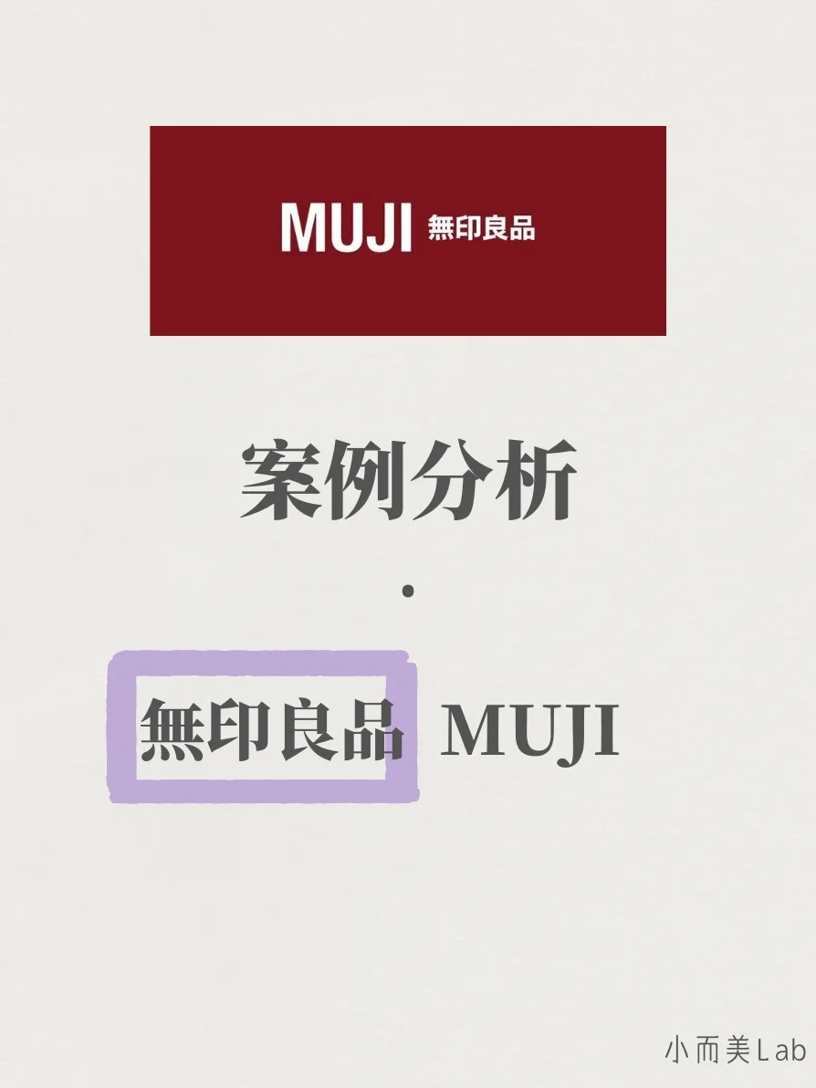 品牌案例分析｜MUJI無印良品