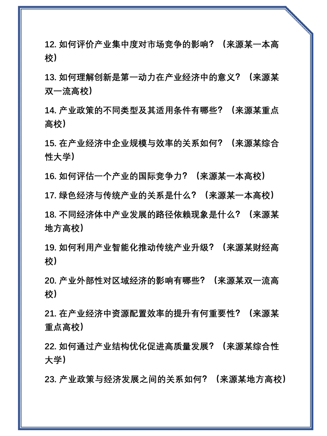 2025考研1203Z5(学术学位)产业经济复试真题题库参考答案