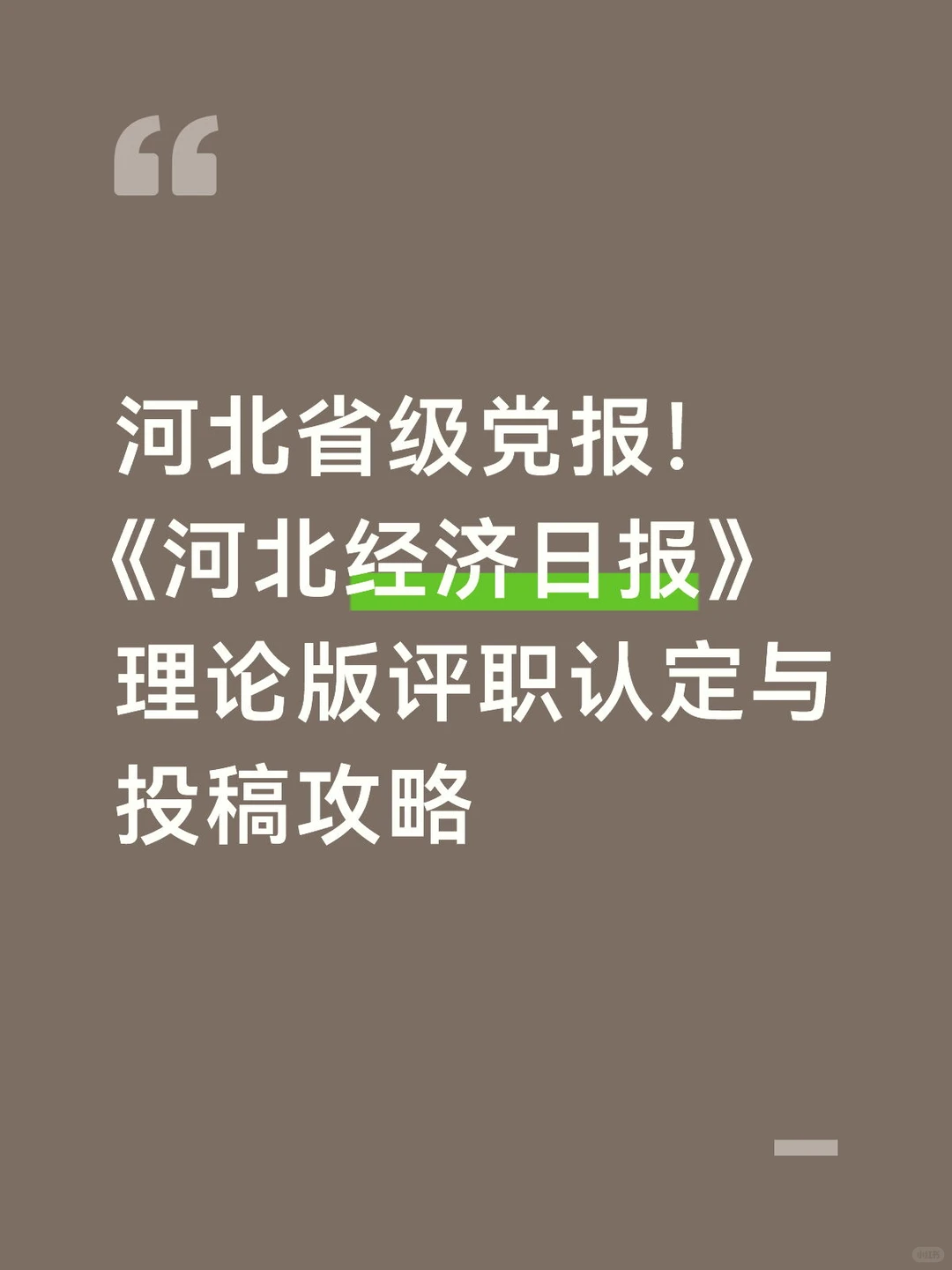 《河北经济日报》理论版评职认定与投稿攻略