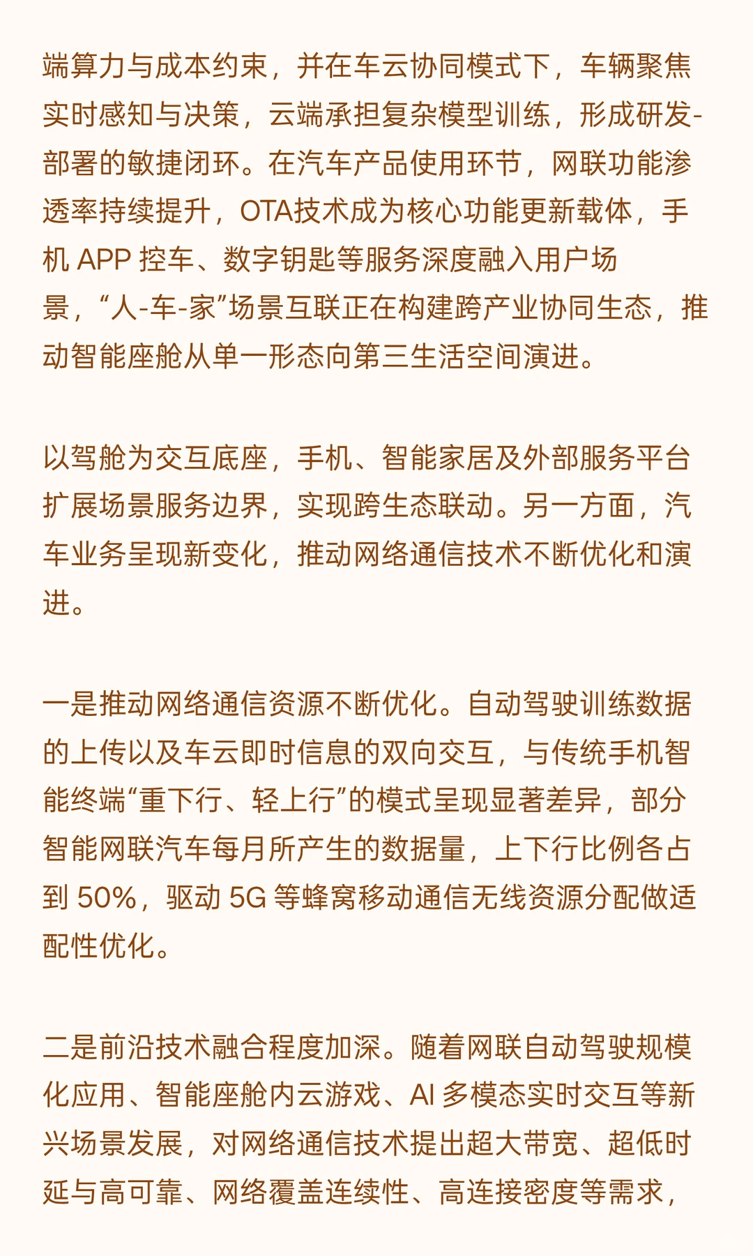 智能网联汽车网络发展现状与趋势