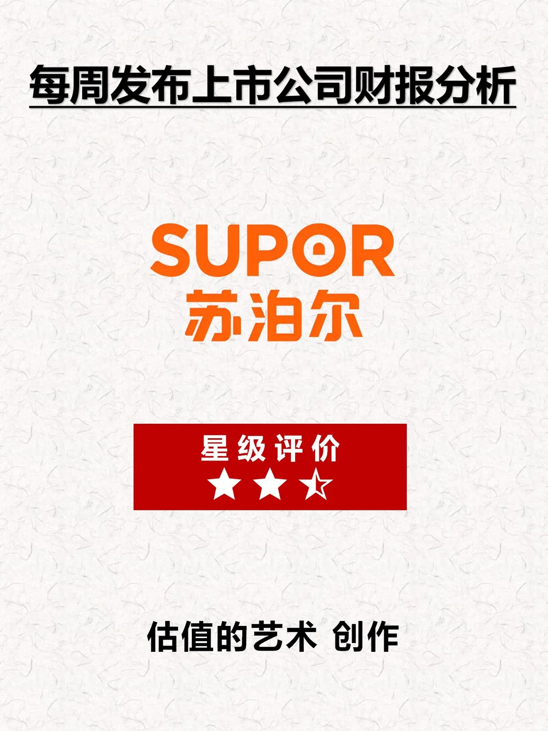 财报分析｜透过数据速览公司｜苏泊尔