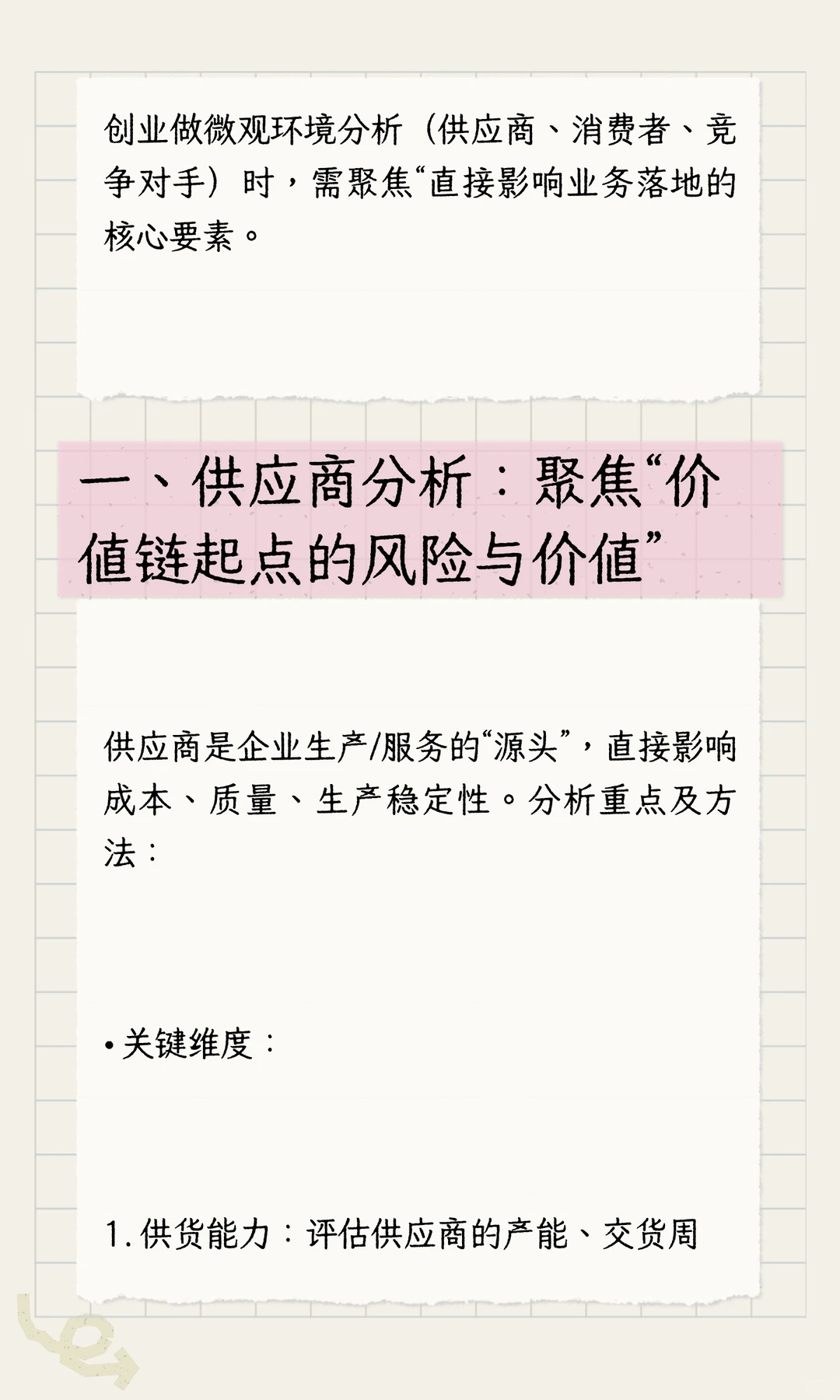 创业如何做微观环境分析