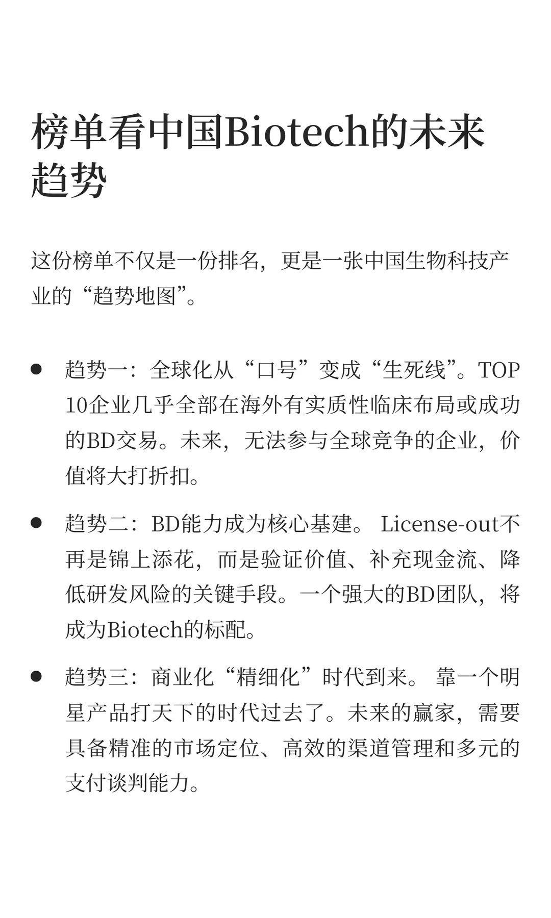 2025 中国 Biotech 真实力排行榜