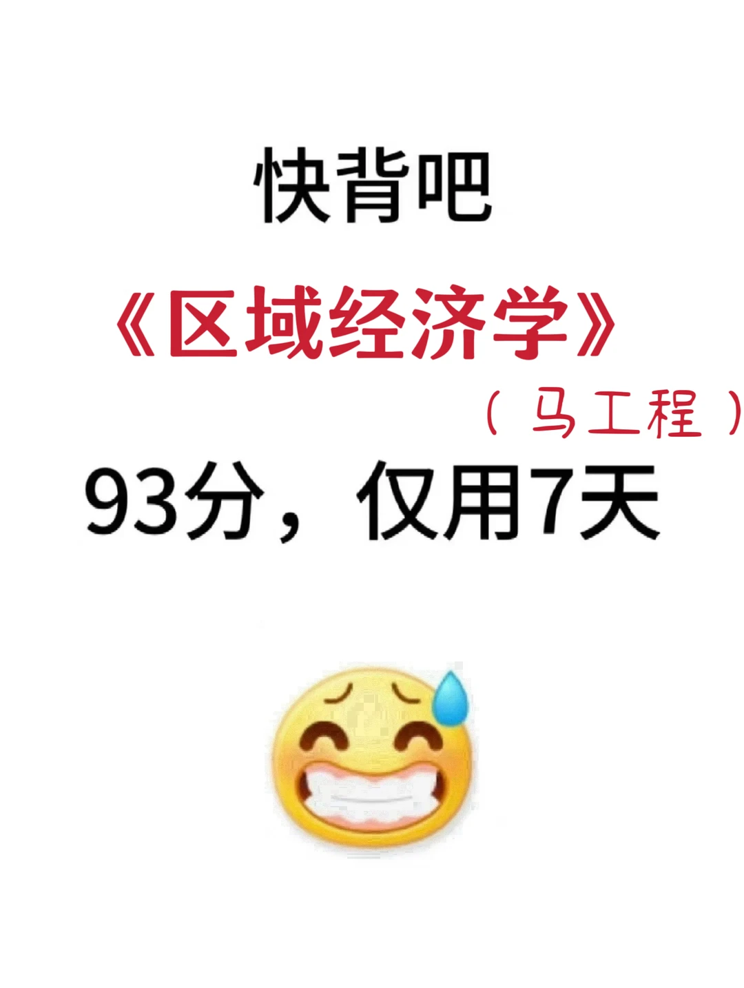 区域经济学考试不慌了