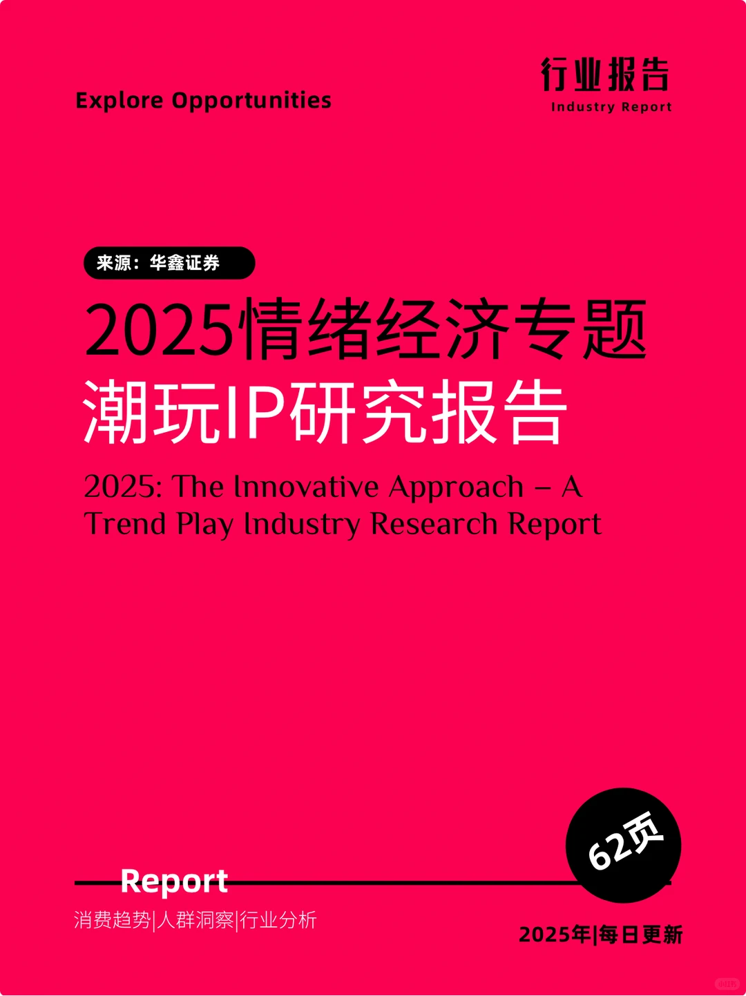 2025情绪经济专题|潮玩IP研究报告