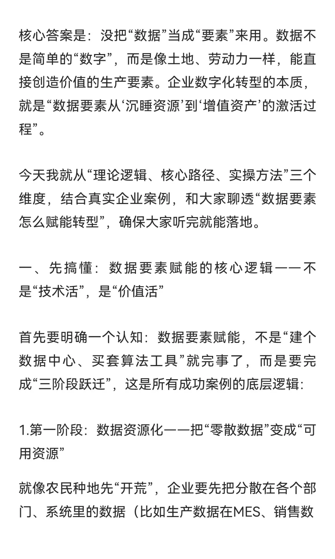 数据要素赋能——企业数字化转型的路径和实