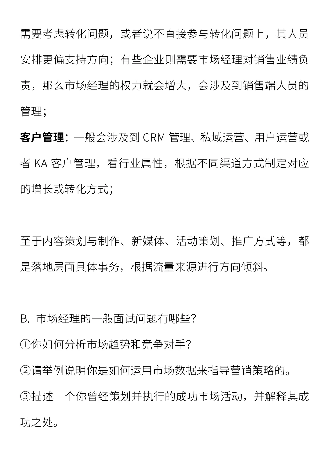 市场经理求职攻略