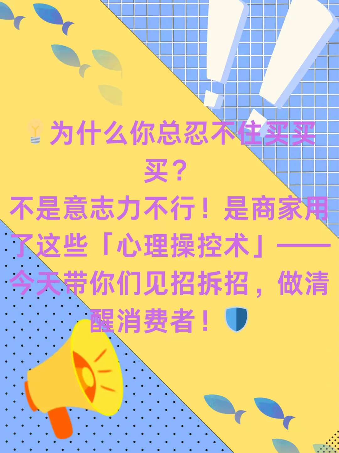 商家打死不说‼️消费心理学暗黑技巧