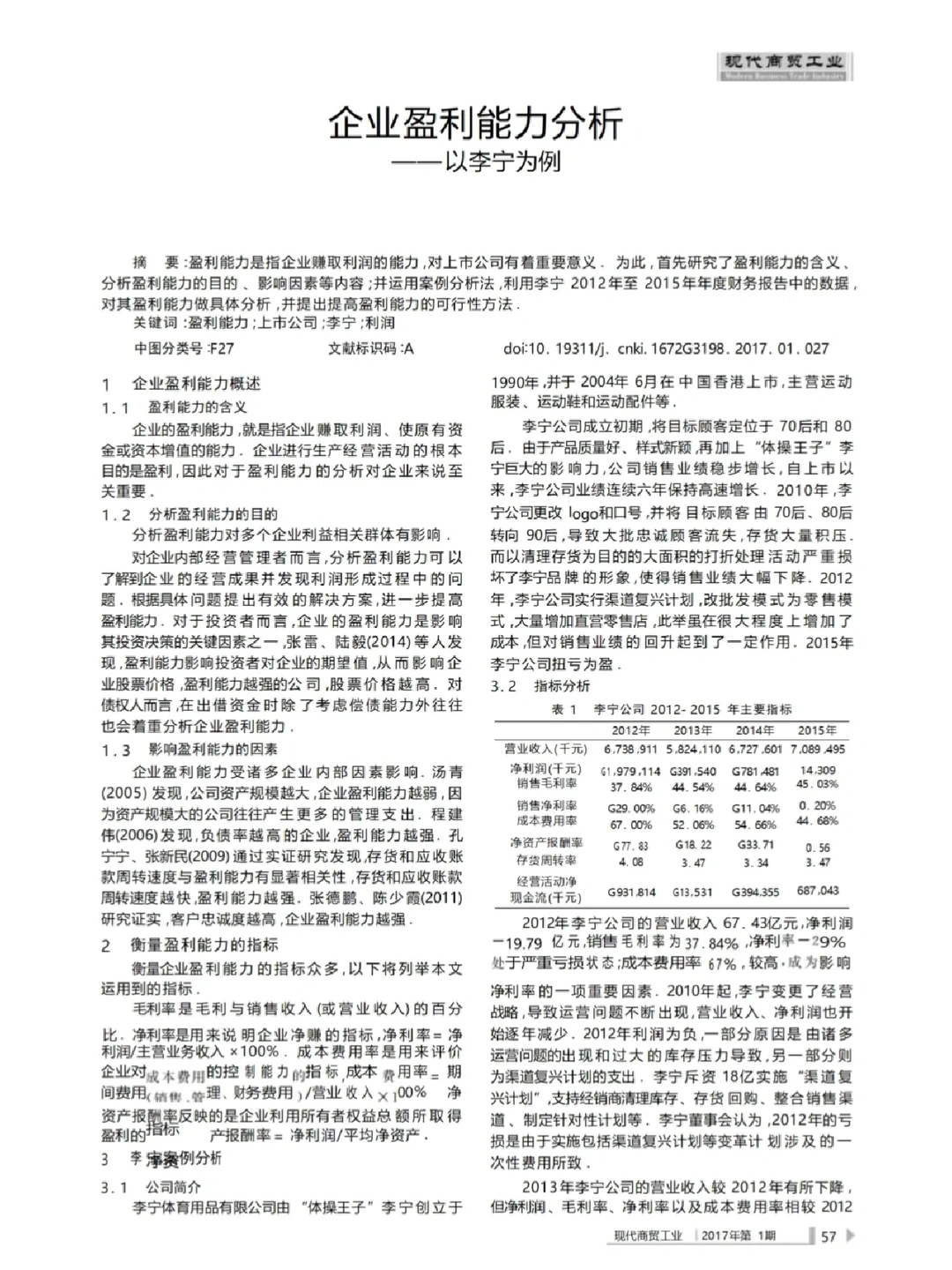 企业盈利能力分析--以李宁为例?