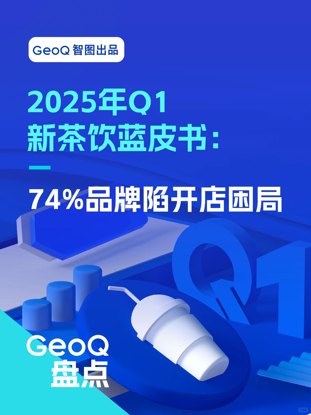 2025年Q1新茶饮开闭店:74%品牌陷开店困局