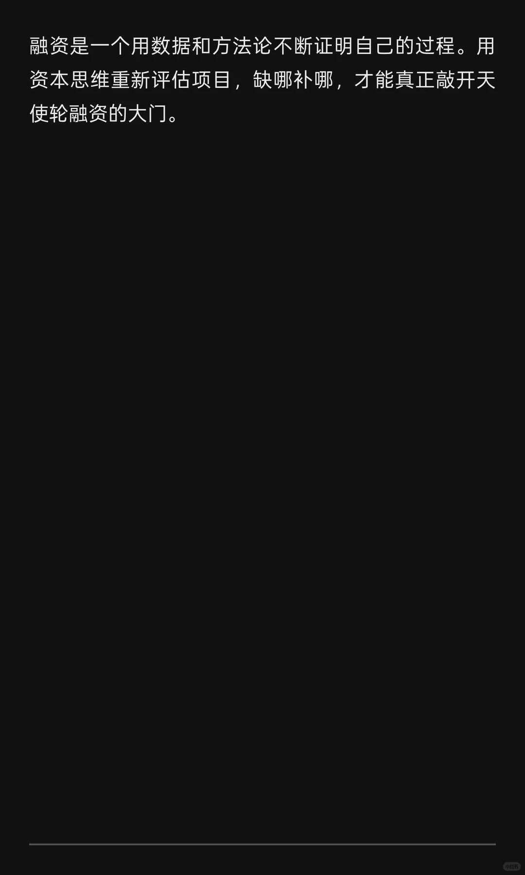 创业投融资第一性原理：用资本思维破解融资