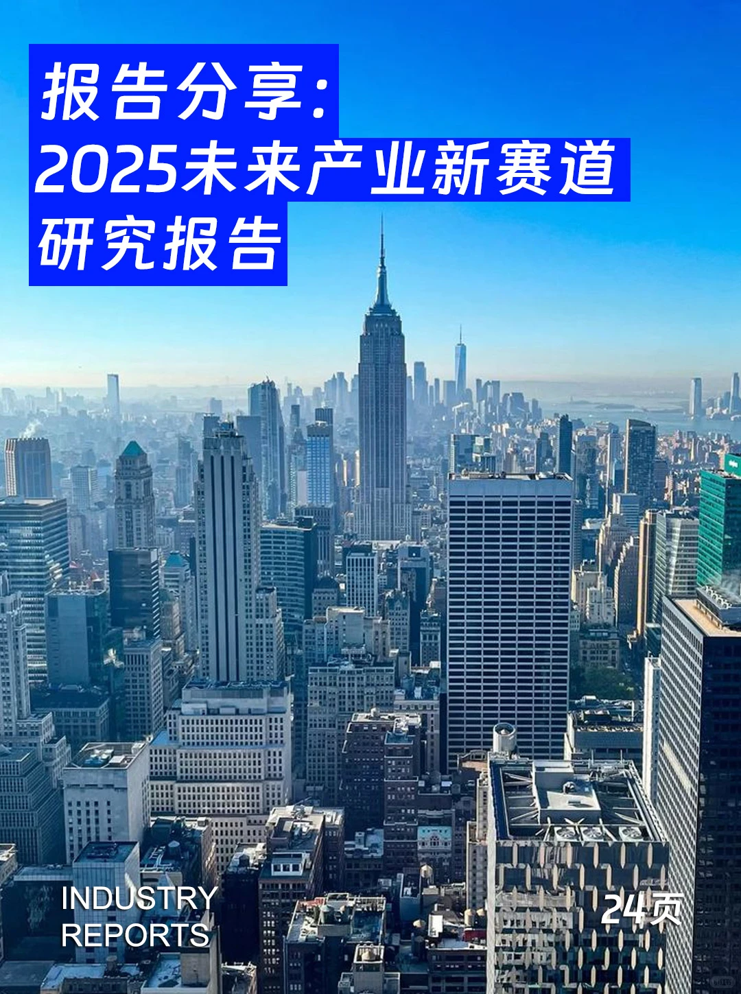 24页报告|2025未来产业新赛道研究