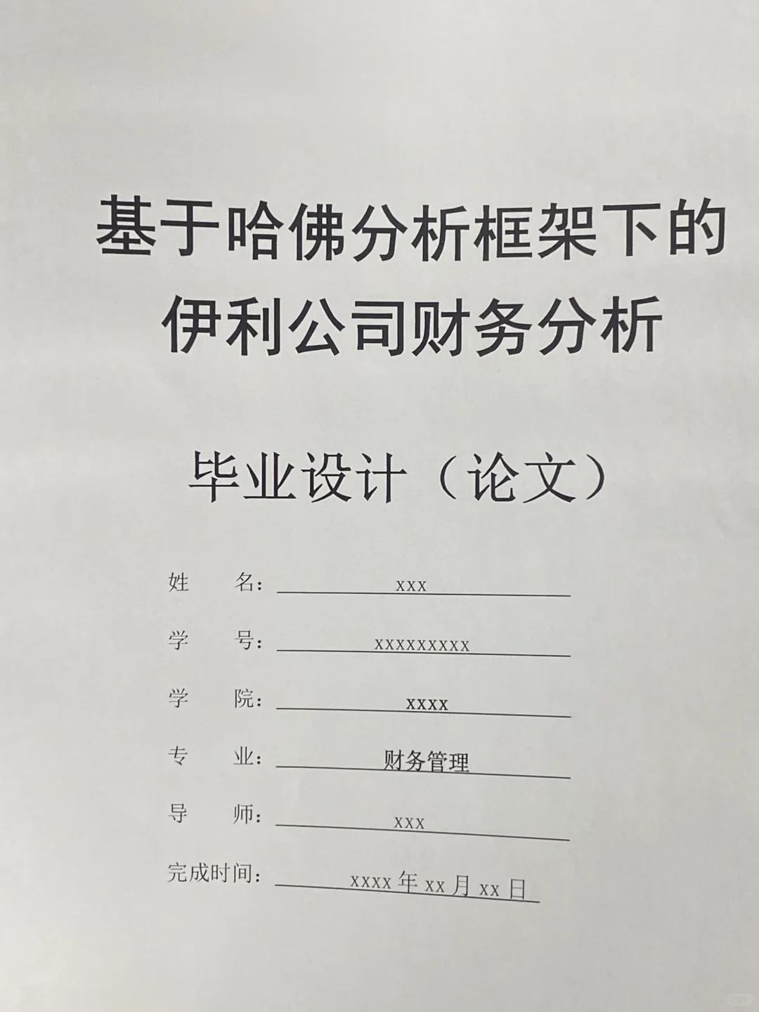 财务管理专业速来学财务分析论文?