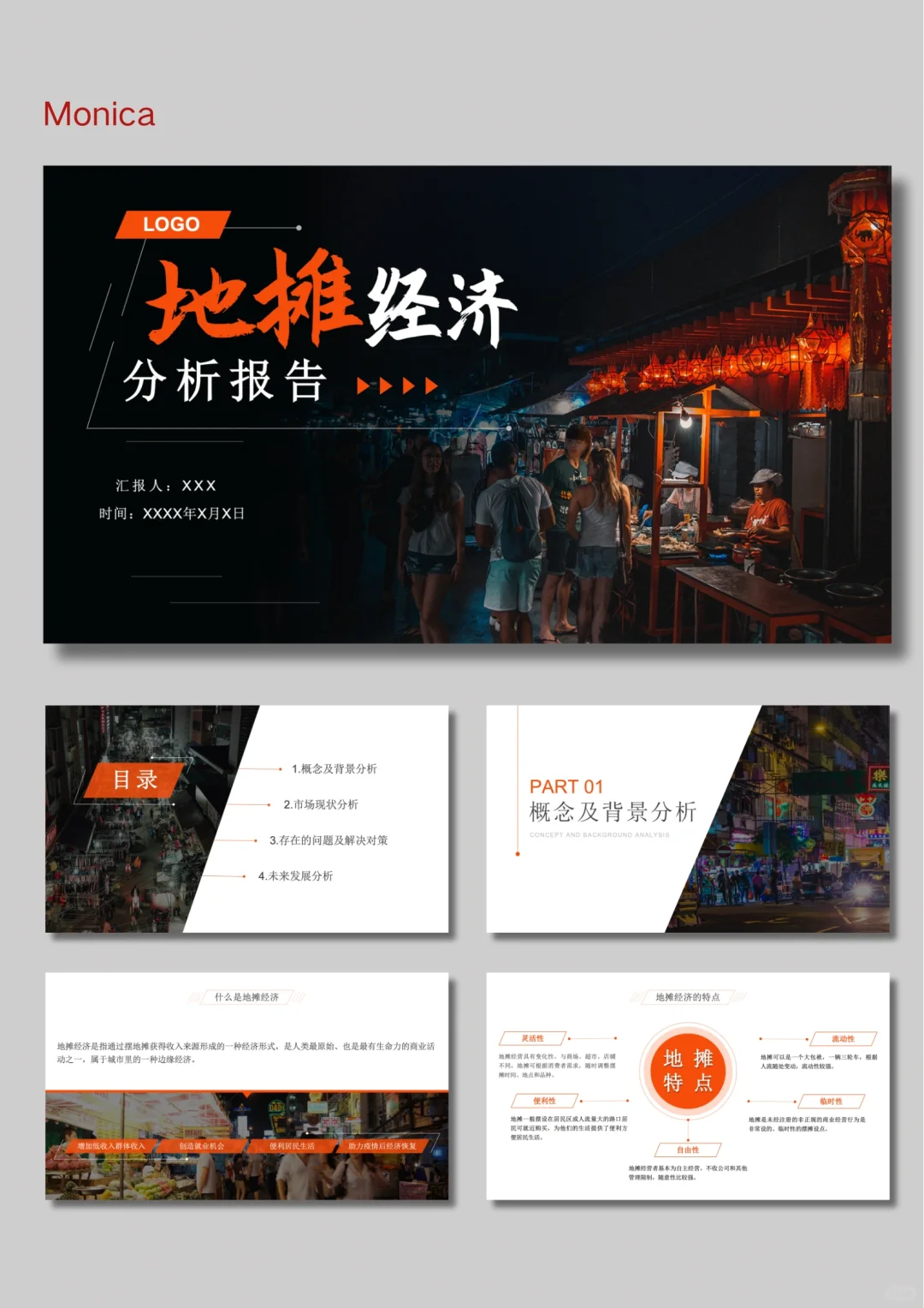 地摊经济分析报告PPT