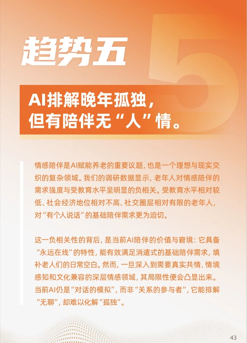 《2025年“银发+AI”应用趋势报告》分享
