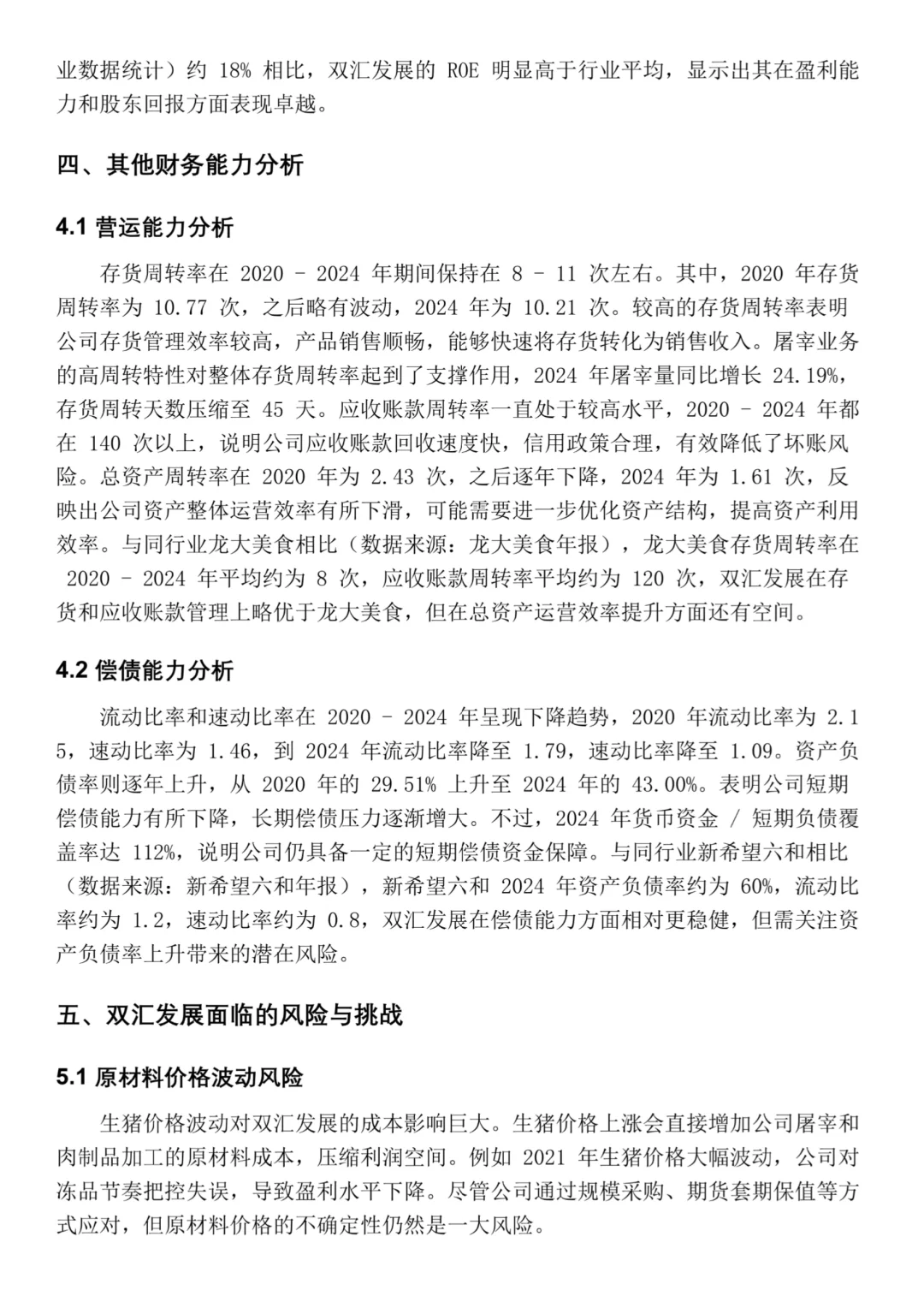 双汇发展2020-2024年财务分析‼️