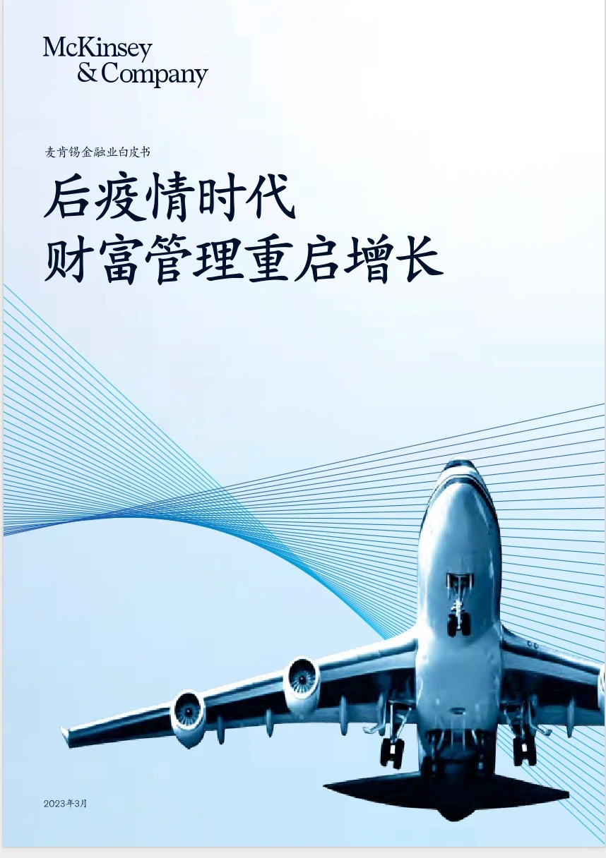 ?银行财富管理｜重启增长白皮书