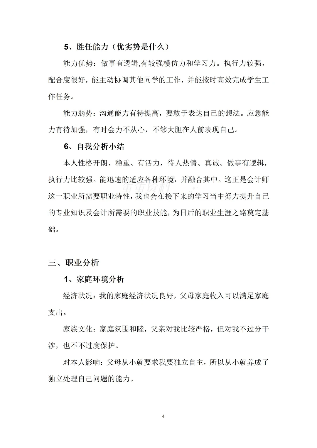 精品的一份大学生职业生涯规划书!