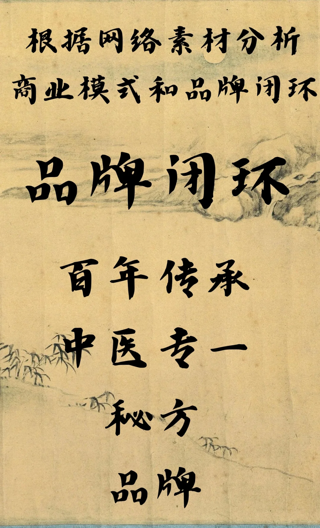 同仁堂的商业模式分析和品牌闭环