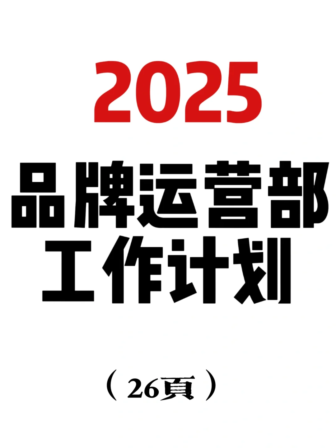 2025品牌运营部工作计划PPT