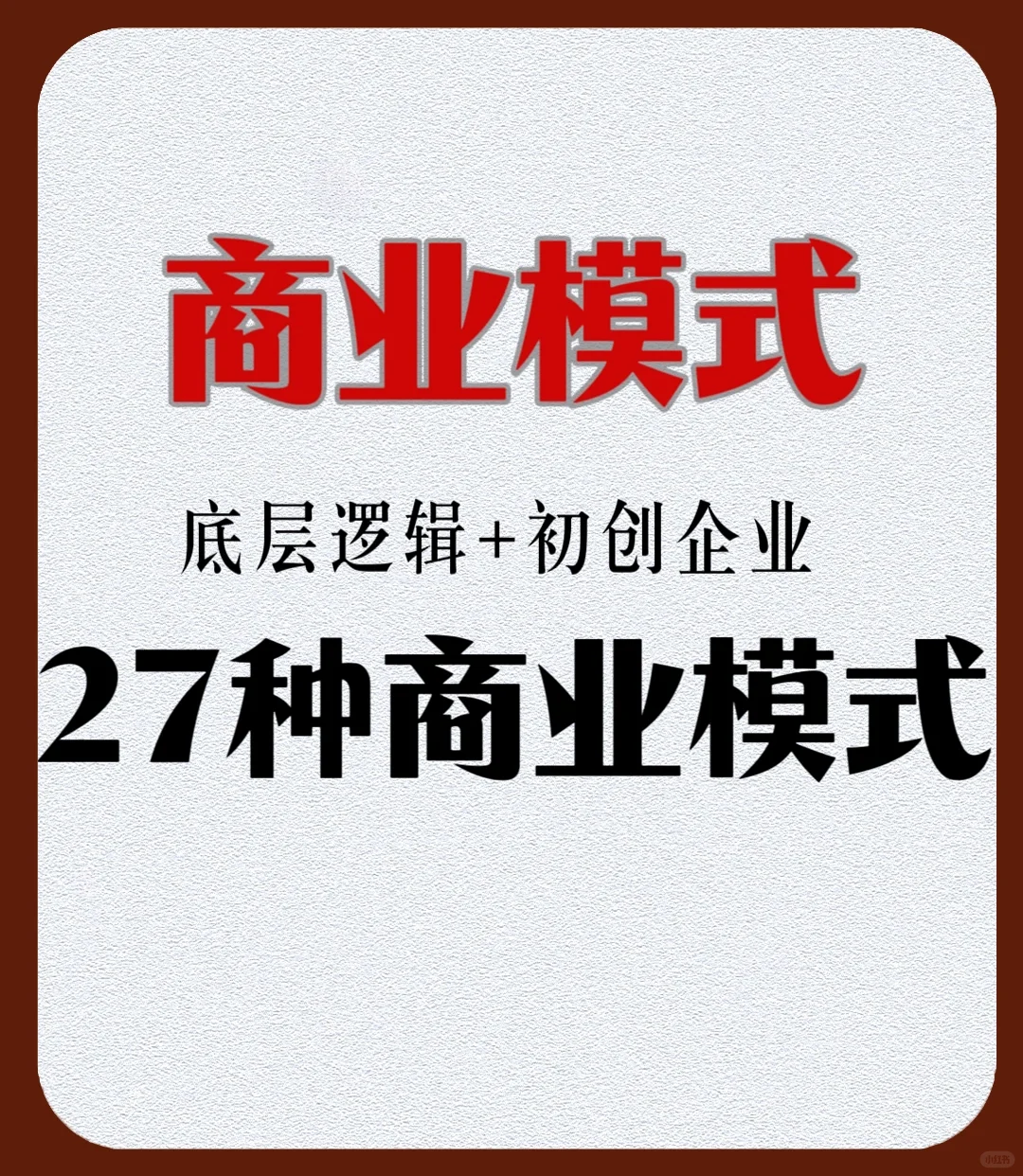 一文搞懂初创企业的27种商业模式