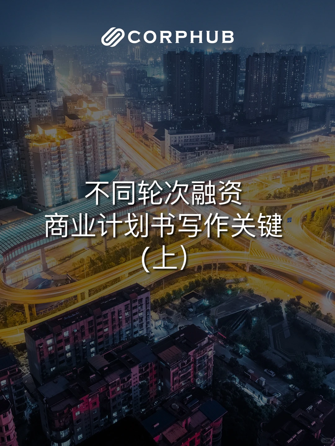 不同轮次融资，商业计划书写作关键（上）