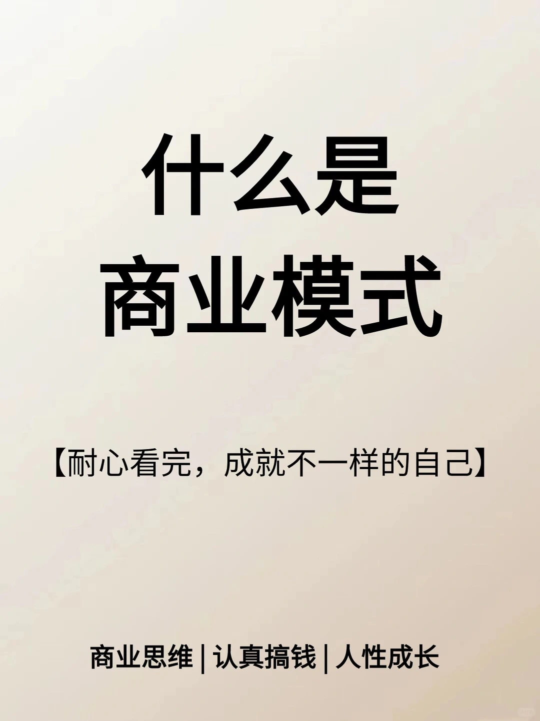 什么是商业模式，一分钟彻底了解