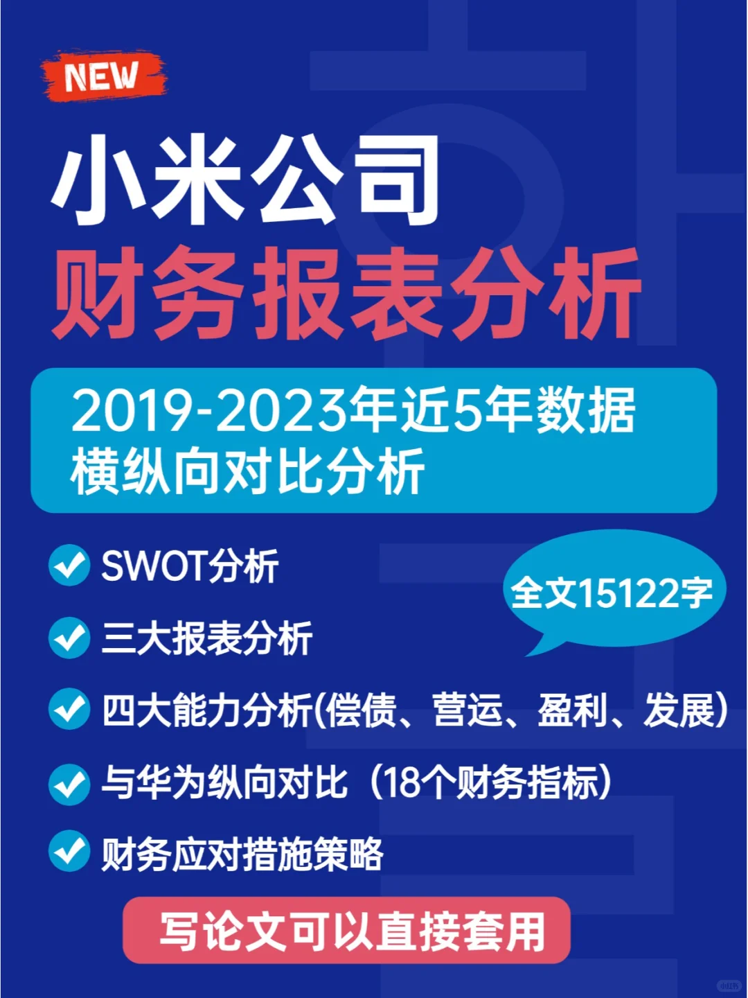 小米公司2019年-2023年财务报表横纵向分析