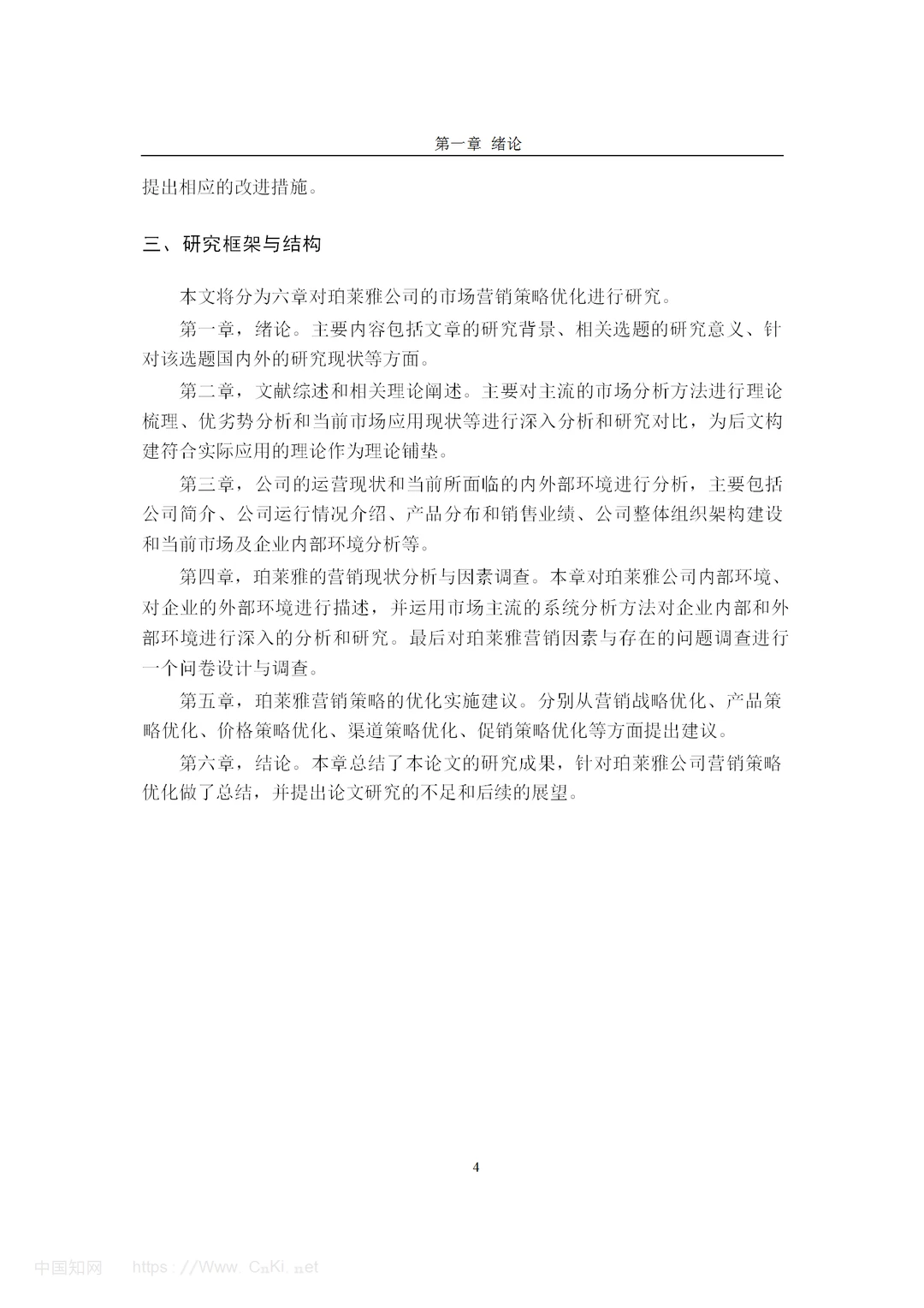 化妆品品牌珀莱雅的营销策略研究