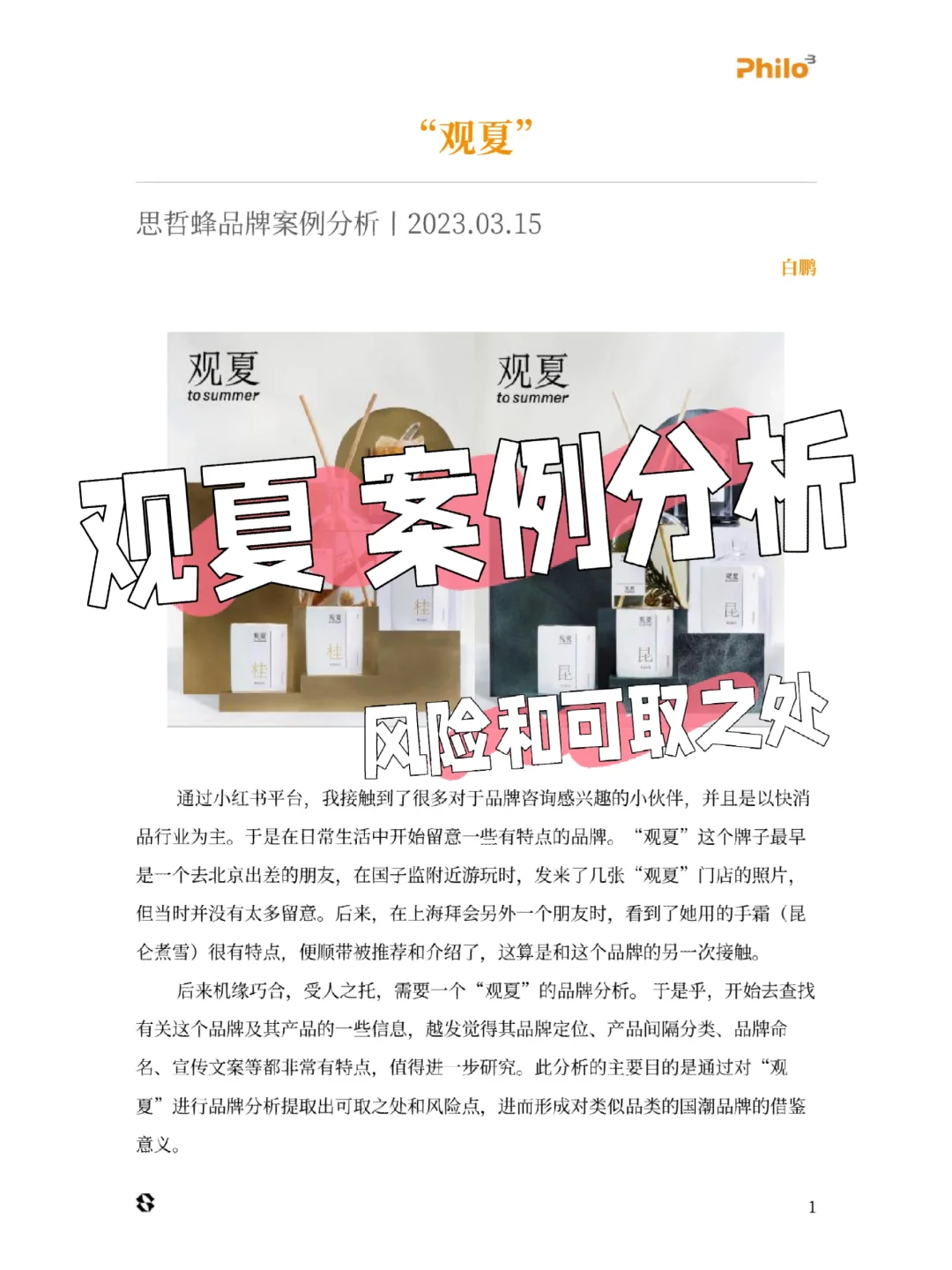 品牌案例分析 - 观夏