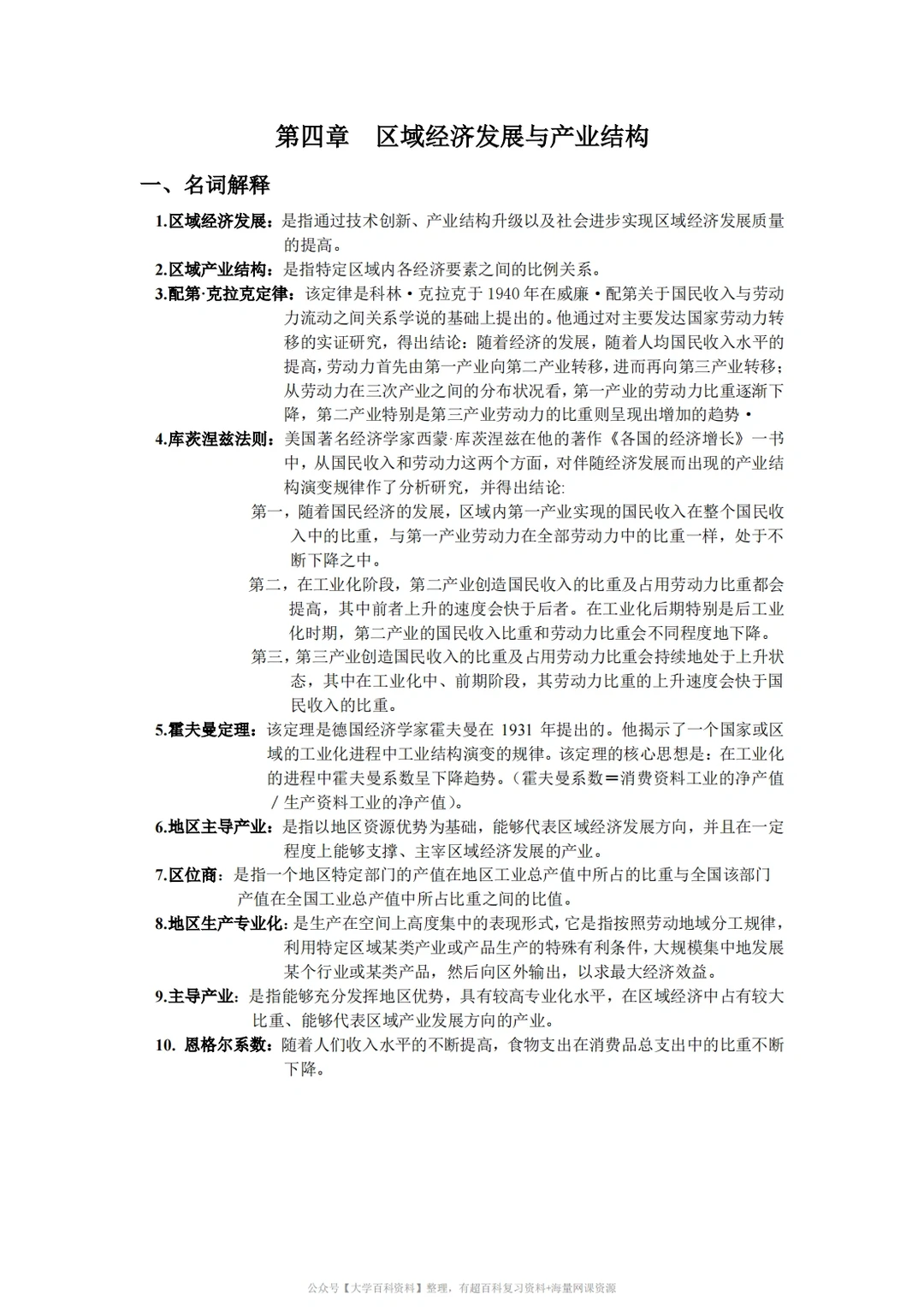 孙久文《区域经济学》期末复习重点