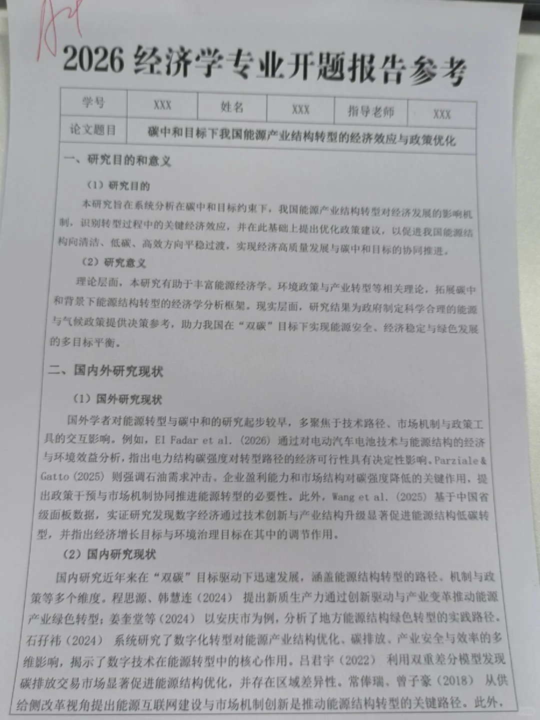 导师：这才是我喜欢的经济学开题报告啊