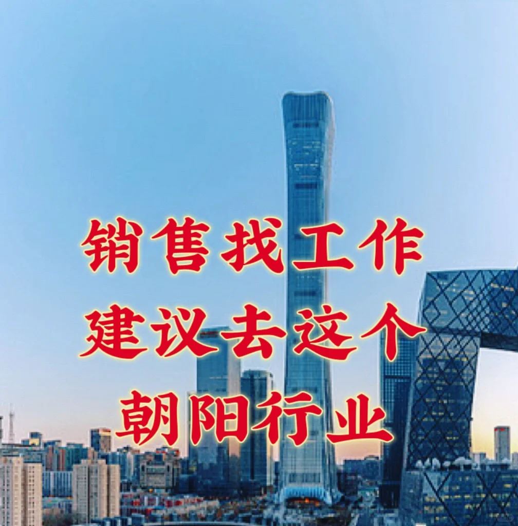 销售找工作，建议去这个朝阳行业