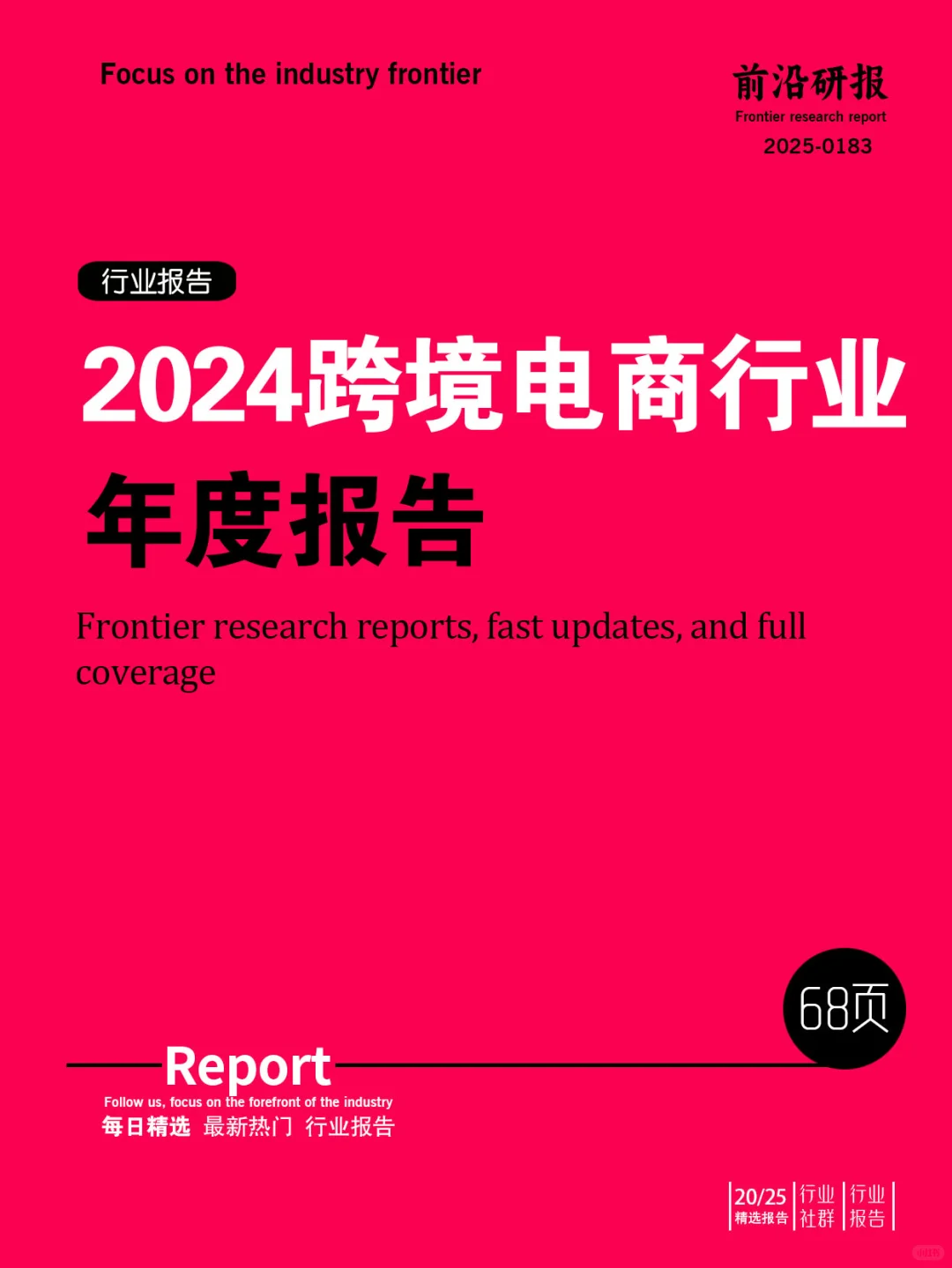 2024跨境电商行业年度报告