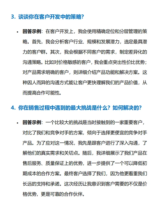 销售相关岗位面试常见问题