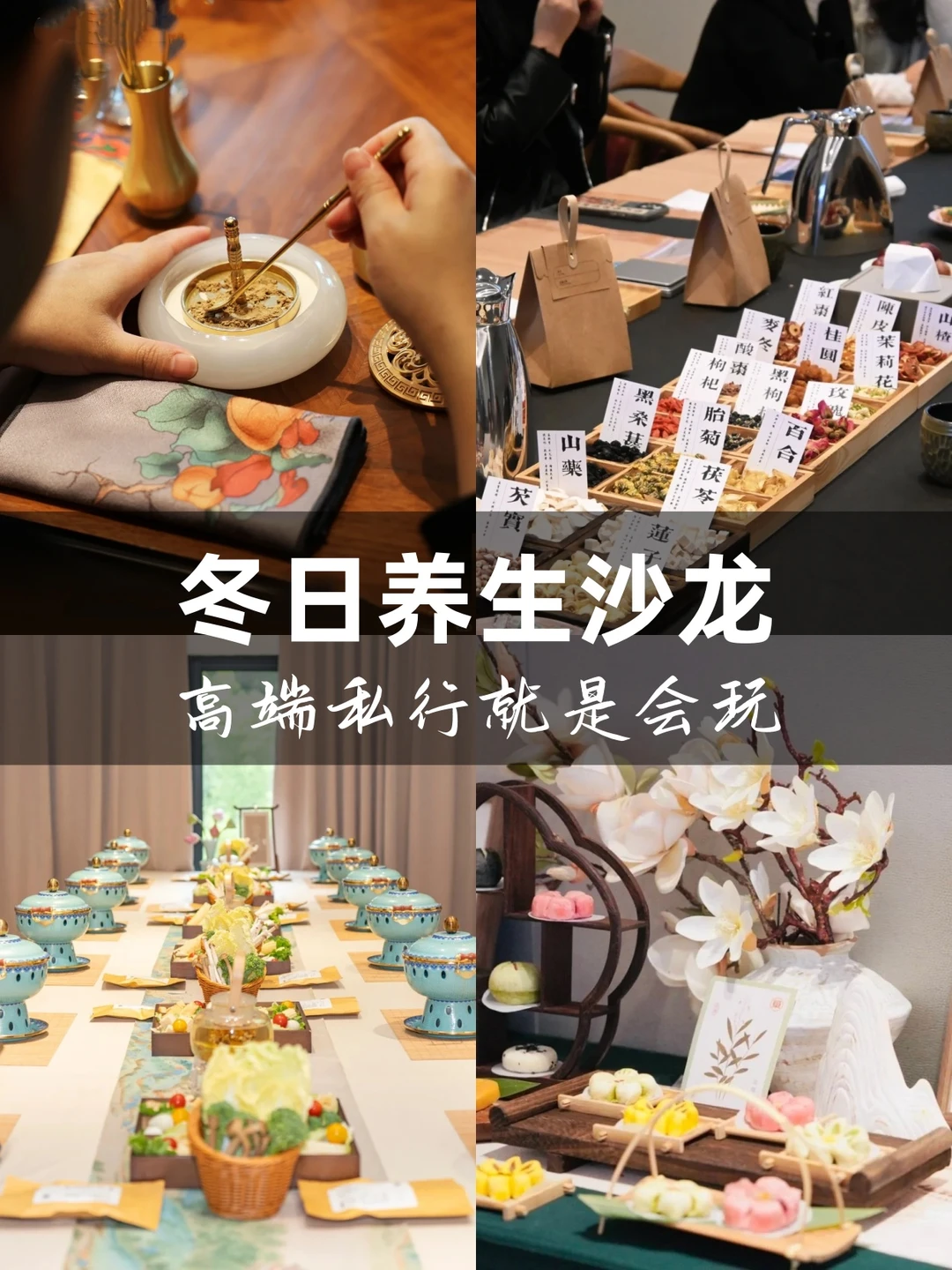 冬日养生沙龙?高端私行就是会玩